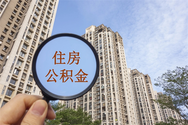 杭州离开如何取钱公积金（离开城市公积金提取）