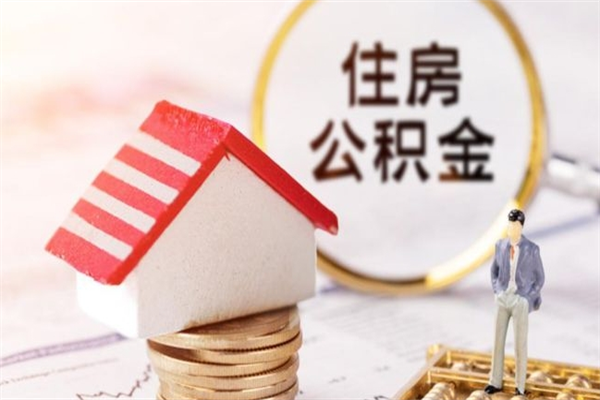 杭州辞职了公积金取不出来怎么办（辞职了住房公积金取不出来）