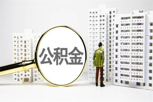 杭州公积金封存后如何取出来（公积金封存怎么取出来吗）