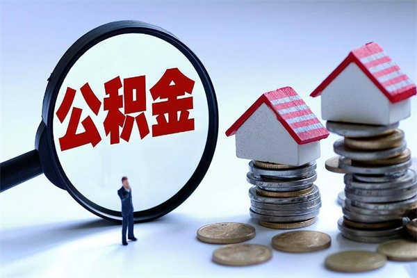 杭州离职提住房公积金（离职公积金提取条件）