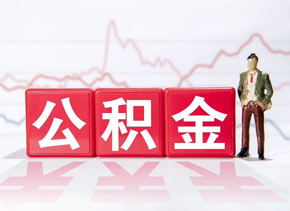 杭州公积金能取吗（公积金能取吗?怎么取?）