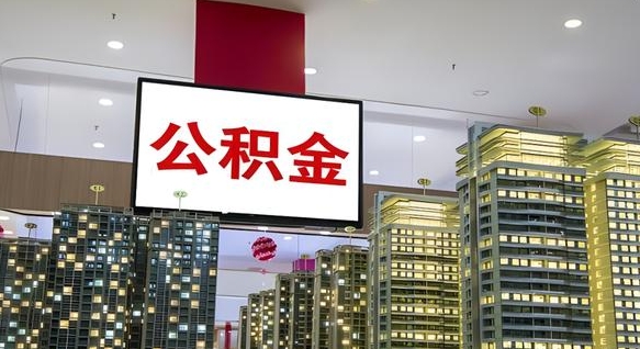 杭州离职公积金的提方法（离职公积金怎么提）